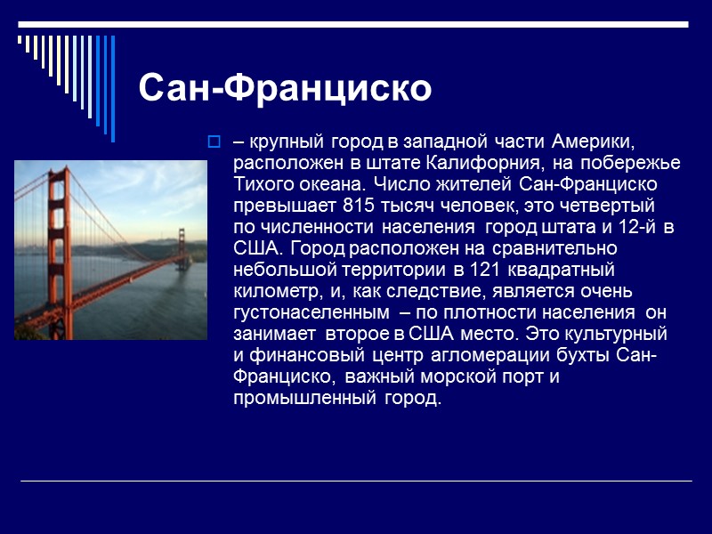 Сан-Франциско – крупный город в западной части Америки, расположен в штате Калифорния, на Сан-Франциско – крупный город в западной части Америки, расположен в штате Калифорния, на